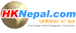  MY.HKNepal.com ****Samwaad**** Nepali Internet Magazine Hong Kong