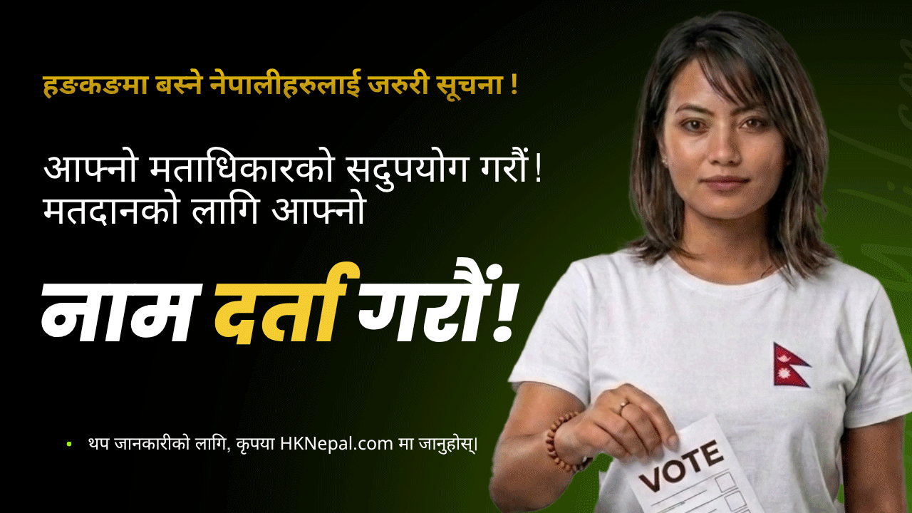 सूचना: मतदाताको रुपमा दर्ता गर्नुहोस् - Home affairs department